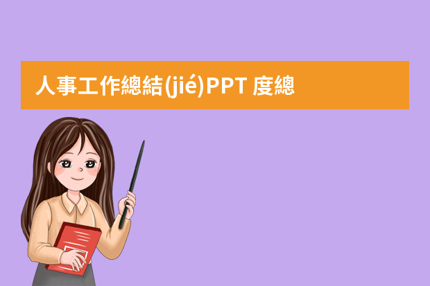 人事工作總結(jié)PPT 度總結(jié)ppt模板10篇